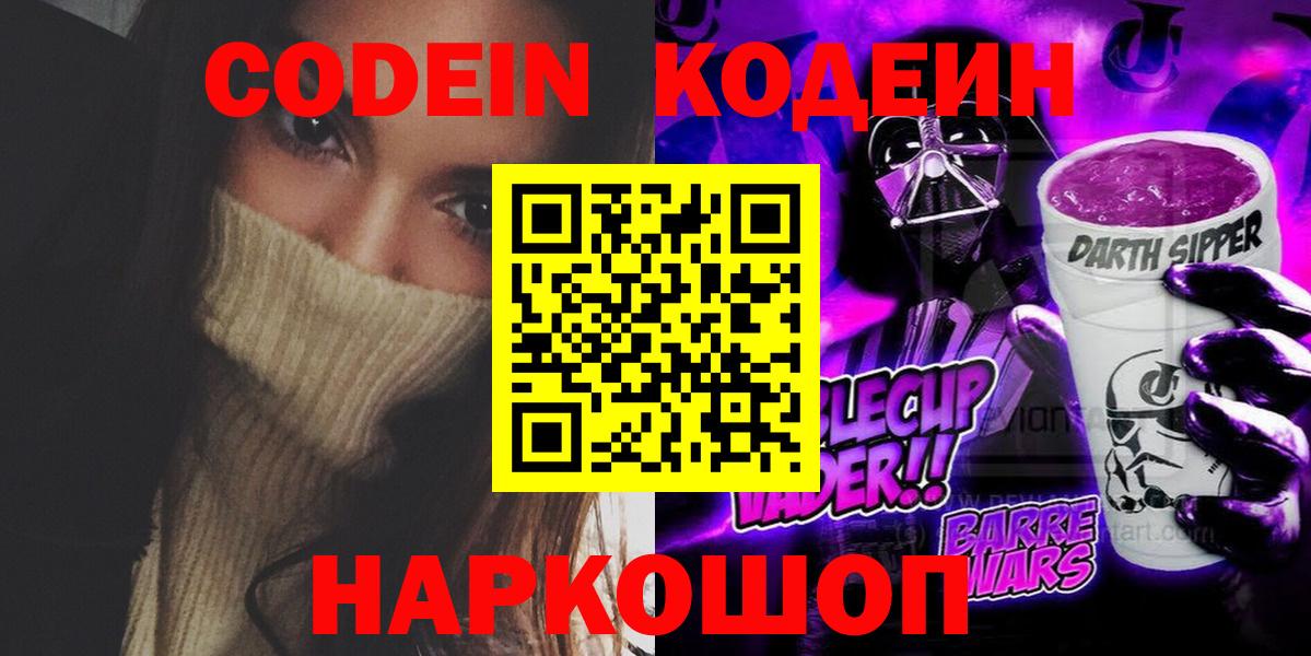 Codein напиток Lean (лин) Шадринск