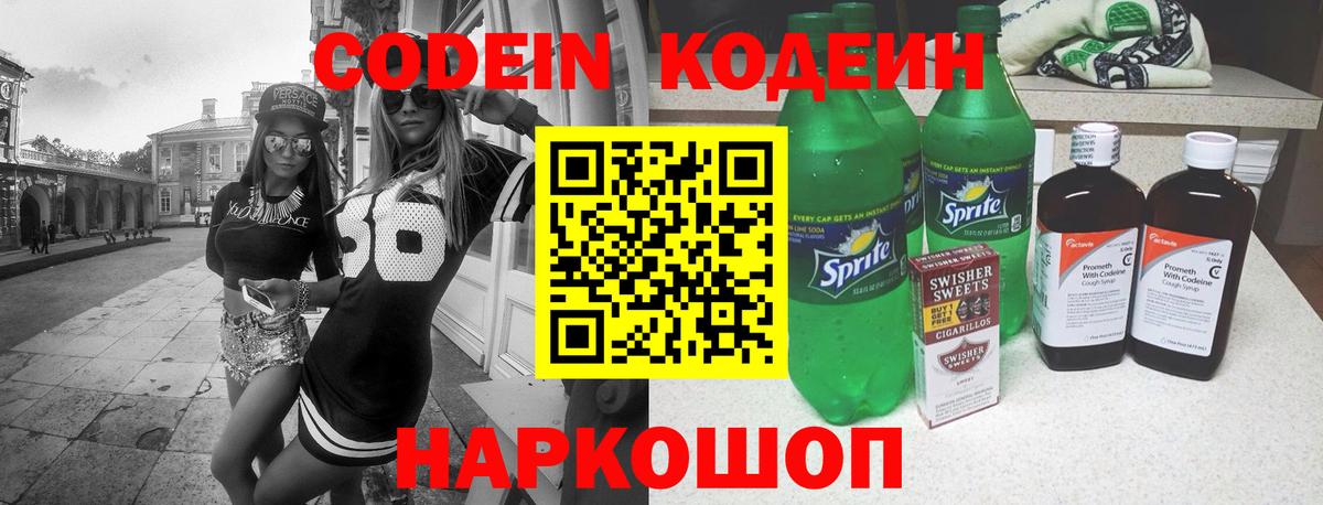 Шадринск  Кодеин Purple Drank  Codein напиток Lean (лин)  Вход с VPN 